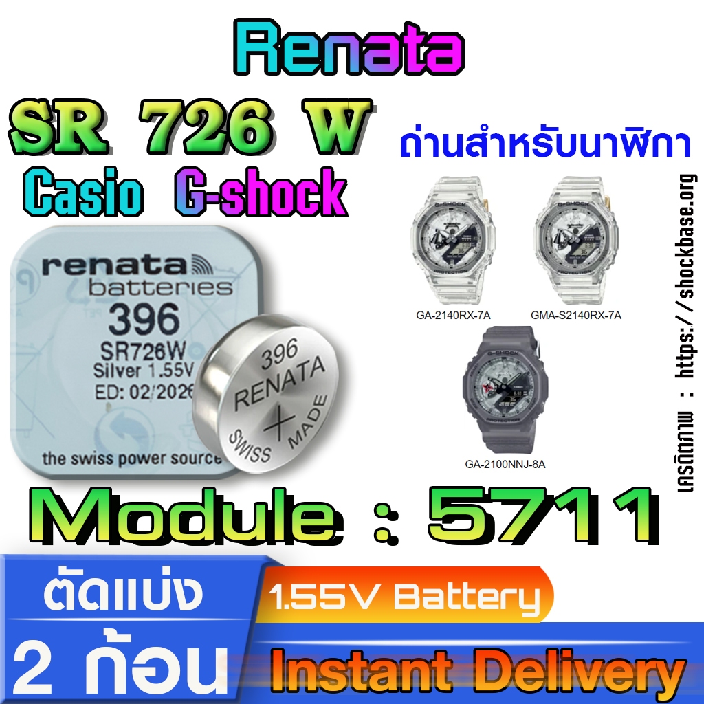 ถ่าน แบตสำหรับนาฬิกา casio g shock module NO.5711 แท้ ตรงรุ่น จาก Renata sr726w 396