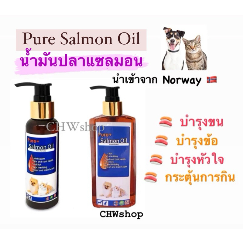Pure Salmon Oil น้ำมันปลาแซลมอนแท้ % เกรดนำเข้าจาก Norway (100-500m) สำหรับสัตว์เลี้ยง บำรุงขนสวย ข้อต่อ หัวใจ