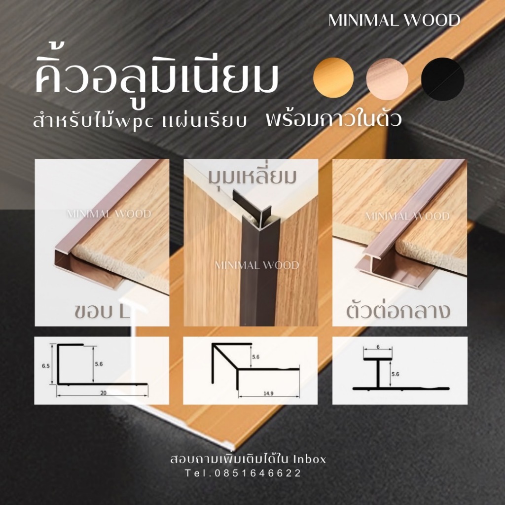 คิ้วอลูมิเนียม (พร้อมกาวในตัว) สำหรับไม้ WPC แผ่นเรียบ