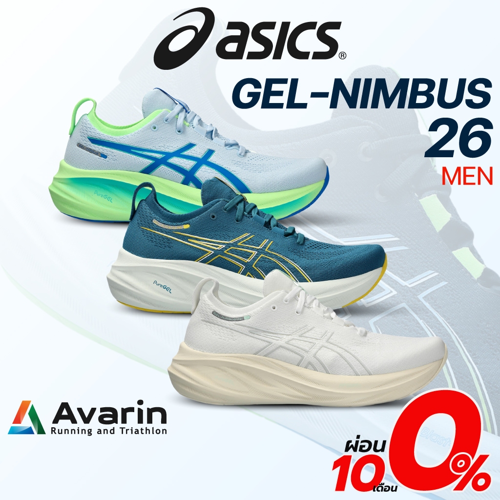 Asics Gel-Nimbus รุ่น 26 Men (ฟรี! ตารางซ้อม) รองเท้าวิ่งถนน รองรับแรงกระแทกระดับสูงสุด
