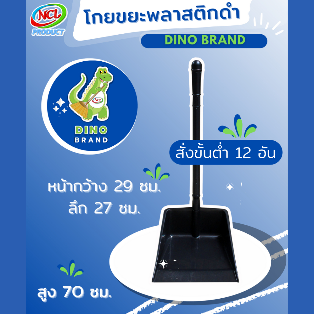 ที่ตักขยะพลาสติก ดำ สั่งขั้นต่ำ 12 อันพร้อมส่ง หน้ากว้าง ด้ามจับกระชับมือ DINO BRAND
