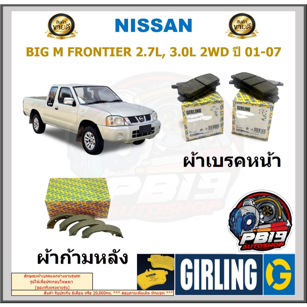 ผ้าเบรคหน้า-หลัง GIRLING รุ่น NISSAN BIG M FRONTIER 2.7L,3.0L 2WD ปี 01-07 ประกัน6เดือน โปรจัดส่งฟรี