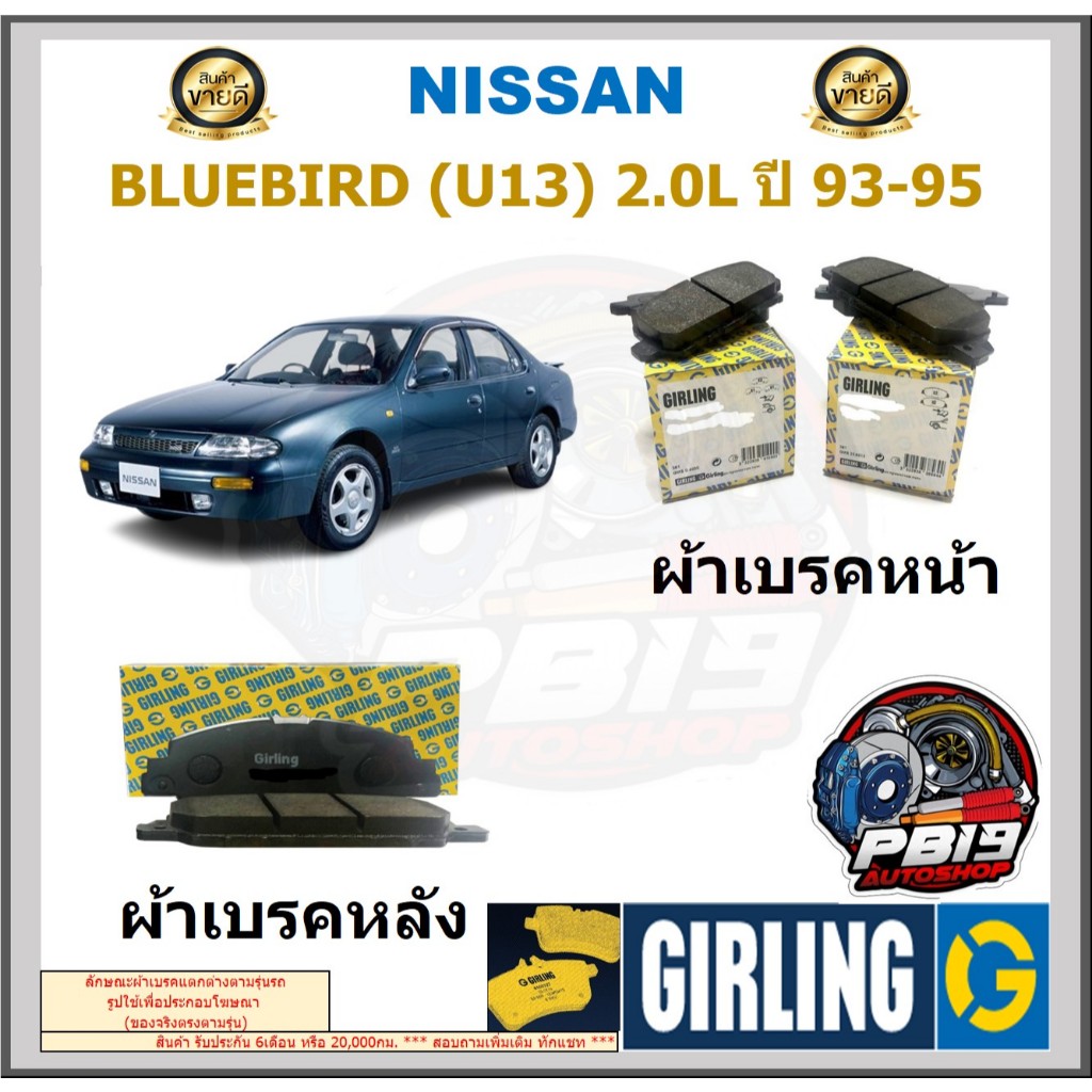 ผ้าเบรคหน้า-หลัง GIRLING รุ่น NISSAN BLUEBIRD (U13) 2.0L ปี 93-95 ประกัน6เดือน โปรจัดส่งฟรี