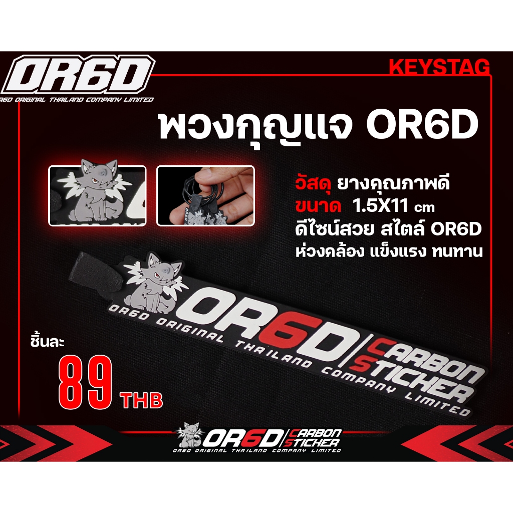 พวงกุญแจแต่ง OR6D แมวซิ่ง ใส่แล้วเพิ่มจริง 1000 แรงแมว