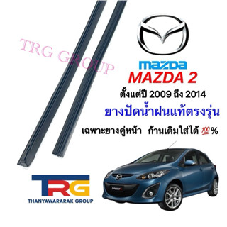 ยางปัดน้ำฝนรีฟิลแท้ตรงรุ่น MAZDA 2 ตั้งแต่ปี 2009 ถึง 2014 (…