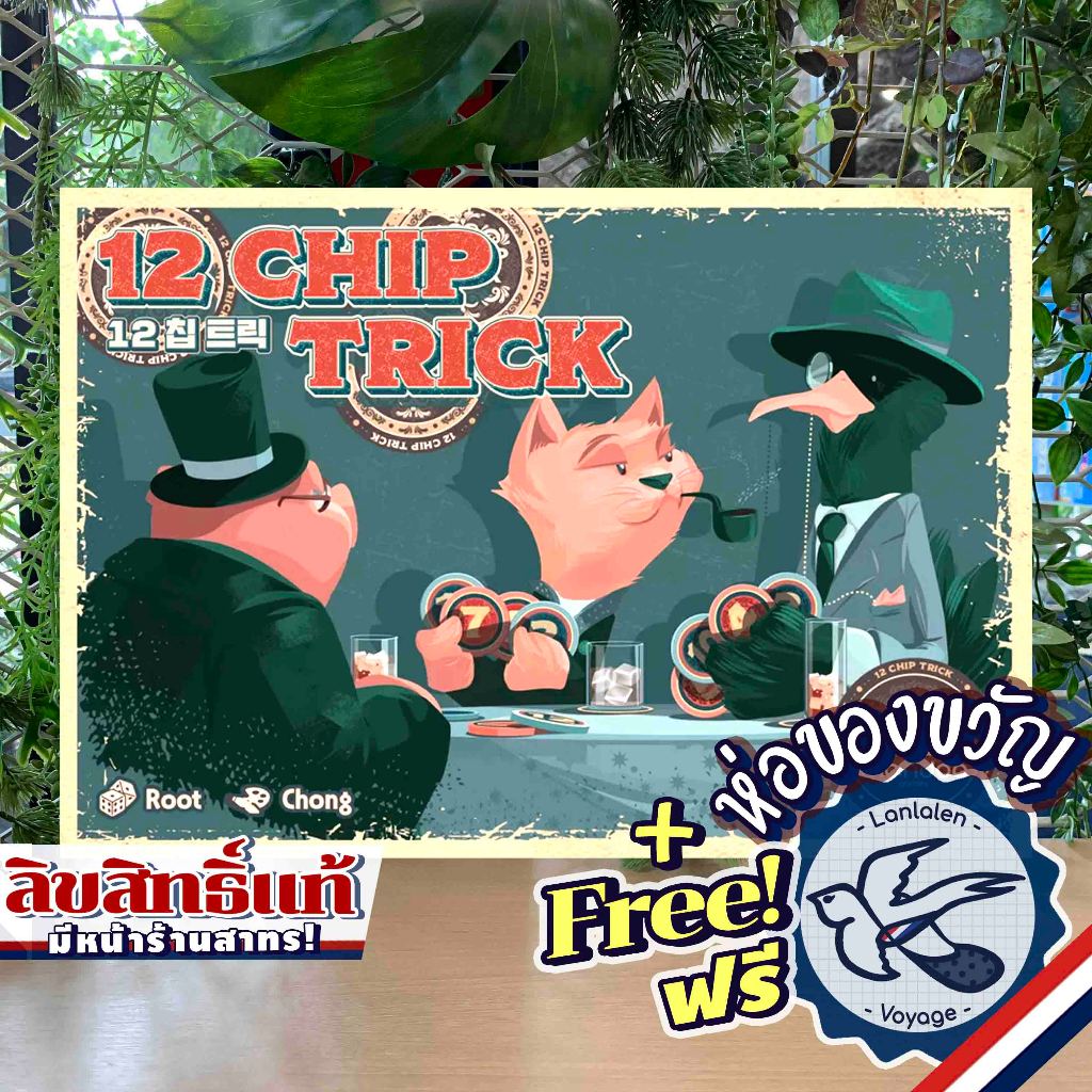 12 Chip Trick ห่อของขวัญฟรี [Boardgame]