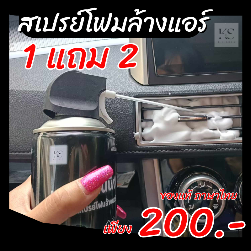 โฟมล้างแอร์ แอร์รถยนต์ แอร์บ้าน แอร์เคลื่อนที่ - เมนูการใช้งาน ภาษาไทย (ของแท้) สำรอง 2.4