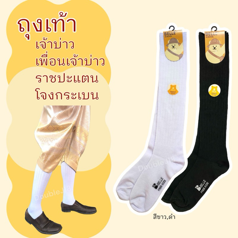 ถุงเท้าเพื่อน-เจ้าบ่าว สีขาวยาวพิเศษ ใส่กับโจงกระเบน ใต้เข่า