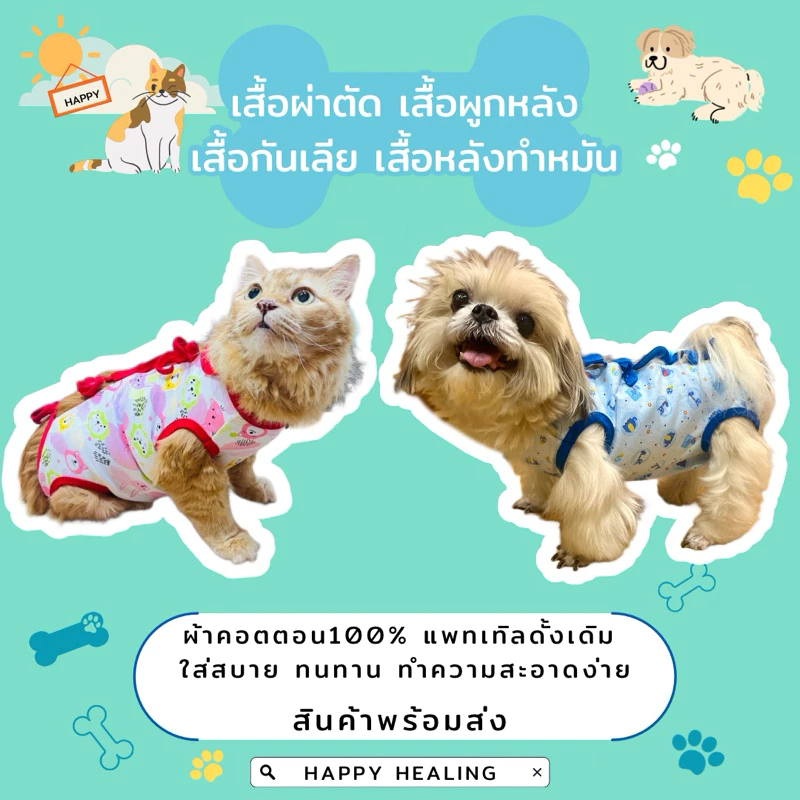 🇹🇭พร้อมส่งจากไทย❗️เสื้อทำหมัน ชุดกันเลียแมว ชุดกันเลียหมา ใส่หลังผ่าตัด กันเลียแผล พร้อมส่งมีหลายไซส์