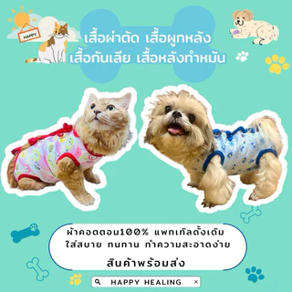 🇹🇭พร้อมส่งจากไทย❗️เสื้อทำหมัน ชุดกันเลียแมว ชุดกันเลียหมา ใส่หลังผ่าตัด กันเลียแผล พร้อมส่งมีหลายไซส์