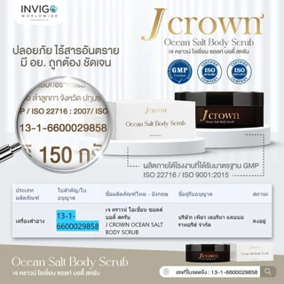 J Crown เจ คราวน์ สครับผิวขาว ขัดผิว ผลัดเซลล์ผิว ขัดขี้ไคล สครับจ๊ะ นงผณี สูตรพรีเมียม 150 กรัม