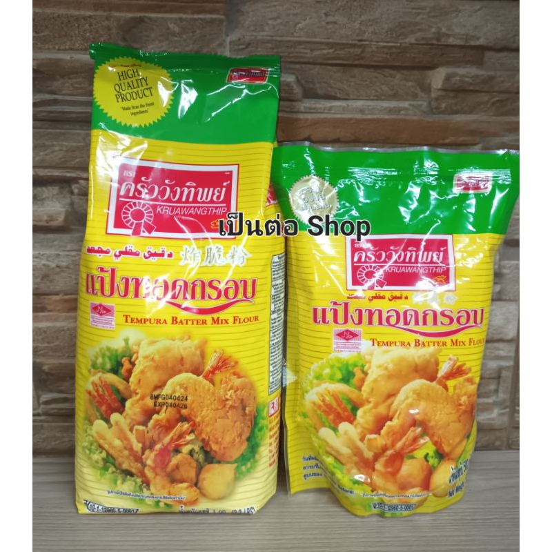 ✅✅ราคาถูก✅✅ แป้งทอดกรอบ ตรา ครัววังทิพย์ น้ำหนัก 500 และ 1000 กรัม แป้งทอด ครัววังทิพย์