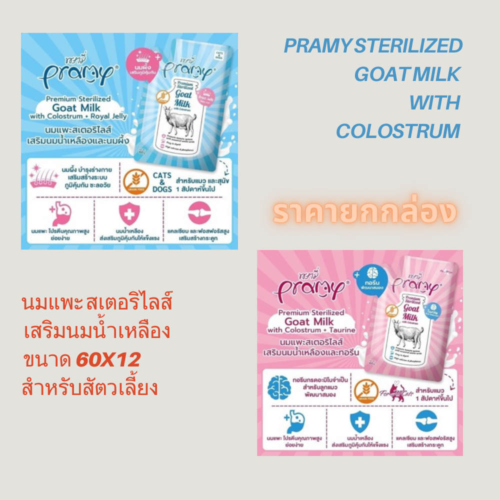 [12ซอง] Pramy Sterilized Goat Milk นมแพะ สเตอริไลส์ เสริมนมน้ำเหลือง ขนาด 60x12g