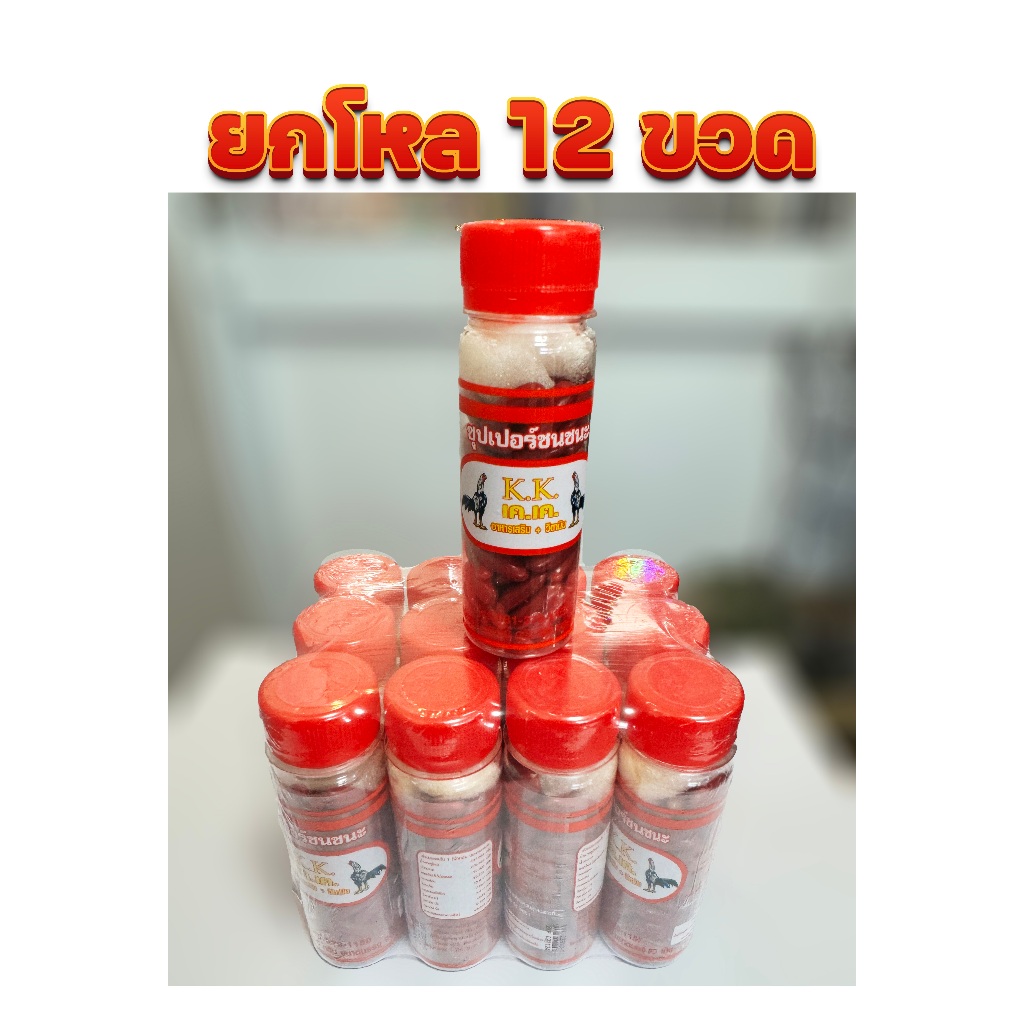 (ยกโหล 12 ขวด) ซุปเปอร์ชนชนะ K.K.เค.เค. เม็ดแดง