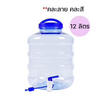 ถังน้ำดิ่ม PET ขนาด  12 ลิตร 2 แถม 1  ถังน้ำพร้อมก๊อก คละสี …