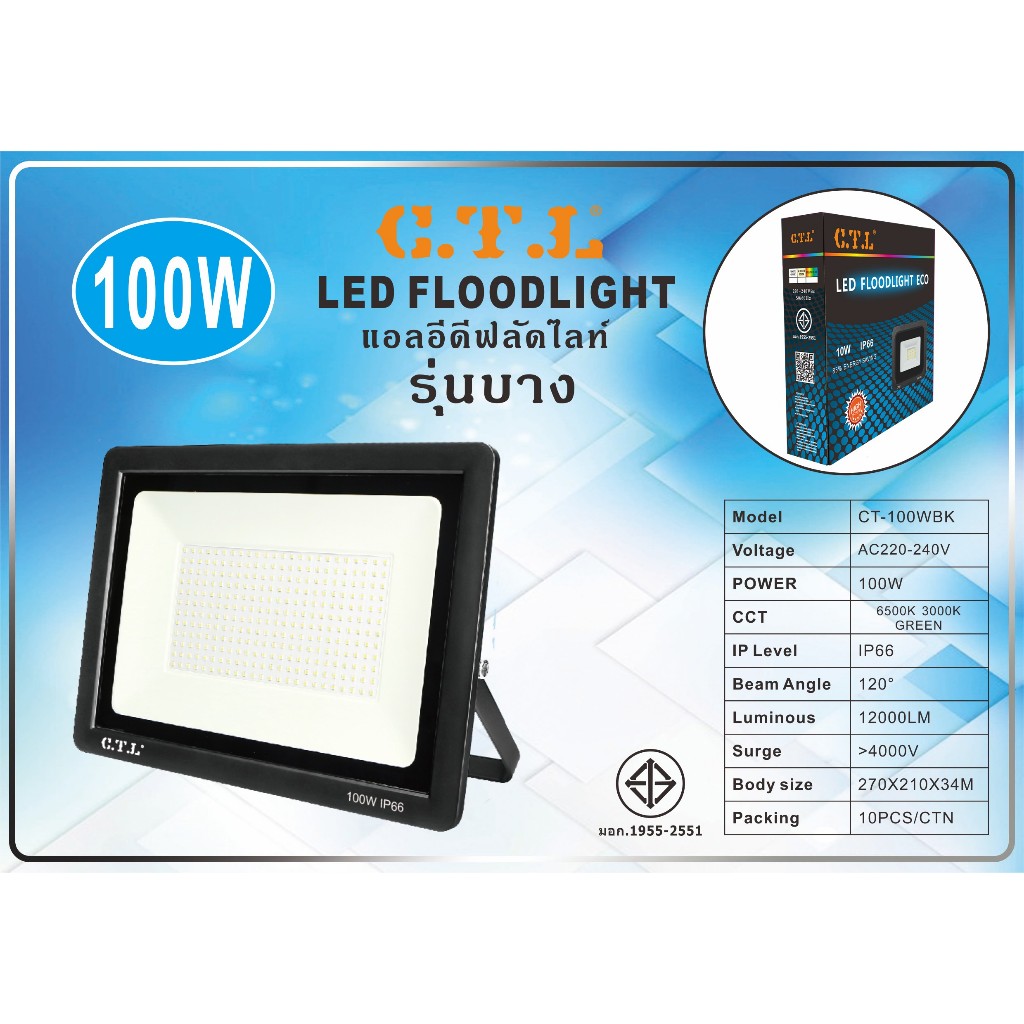 สปอร์ตไลท์ ฟลัดไลท์ LED  50W-300W IP66 ยี่ห้อ CTL ผ่านมาตรฐาน มอก.พร้อมส่ง เดย์ไลท์  วอร์ม RGB