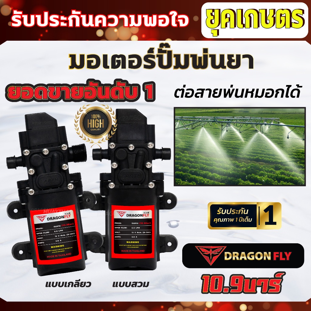 มอเตอร์ปั้มพ่นยา 10.9 บาร์ 12โวลล์ พร้อมวอลุ่มปรับแรงดัน