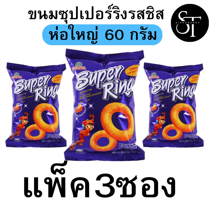 ขนม super ring รสชิส ห่อใหญ่ แพ็ค 3ซอง