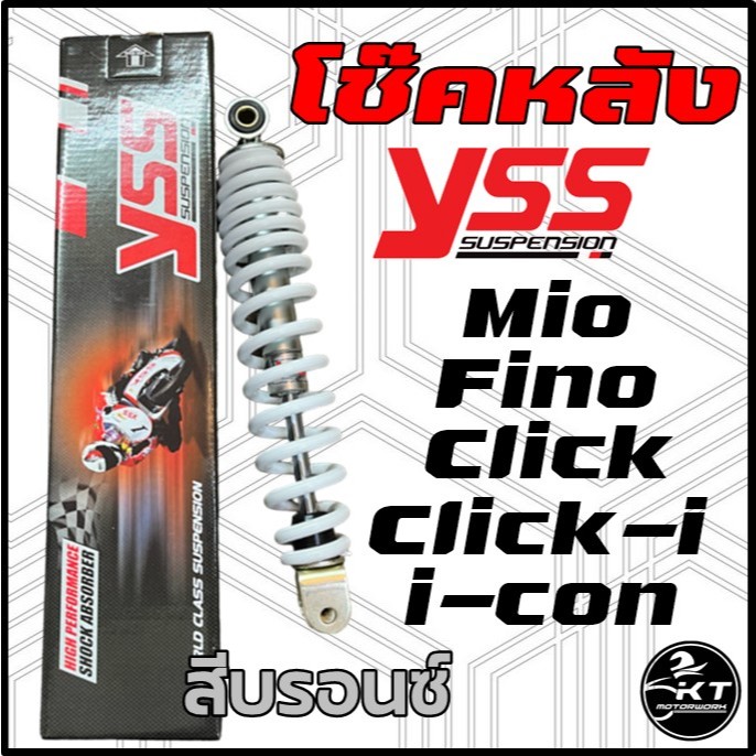 YSS โช๊คหลัง สำหรับ Mio Fino Click Click110i icon สปริงสีบรอนซ์ โช๊คYSSแท้ รับประกัน 6 เดือน