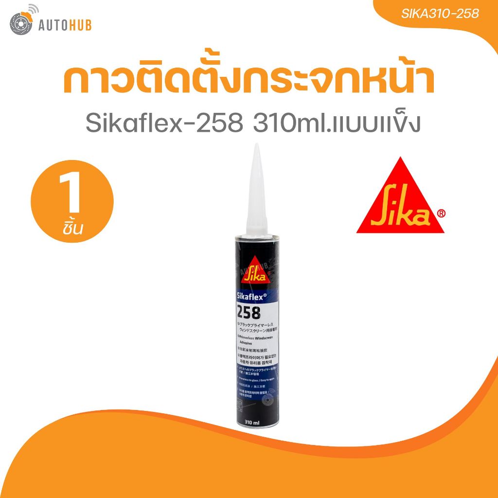 กาวติดตั้งกระจกหน้า Sikaflex-258 310ml.แบบแข็ง (SIKA310-258) (1 ชิ้น) | AUTOHUB