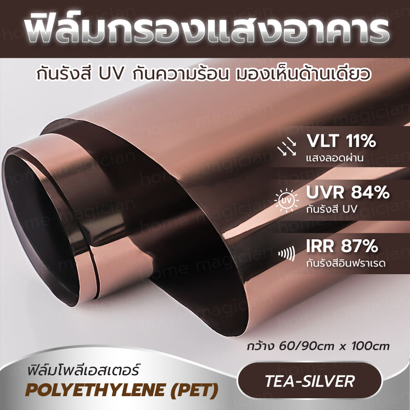 ฟิล์มกรองแสงอาคาร ชนิด PET ฟิล์มกรองแสงติดกระจก มองเห็นด้านเดียว เพิ่มความเป็นส่วนตัว กันความร้อน กัน UV สีชาปรอท