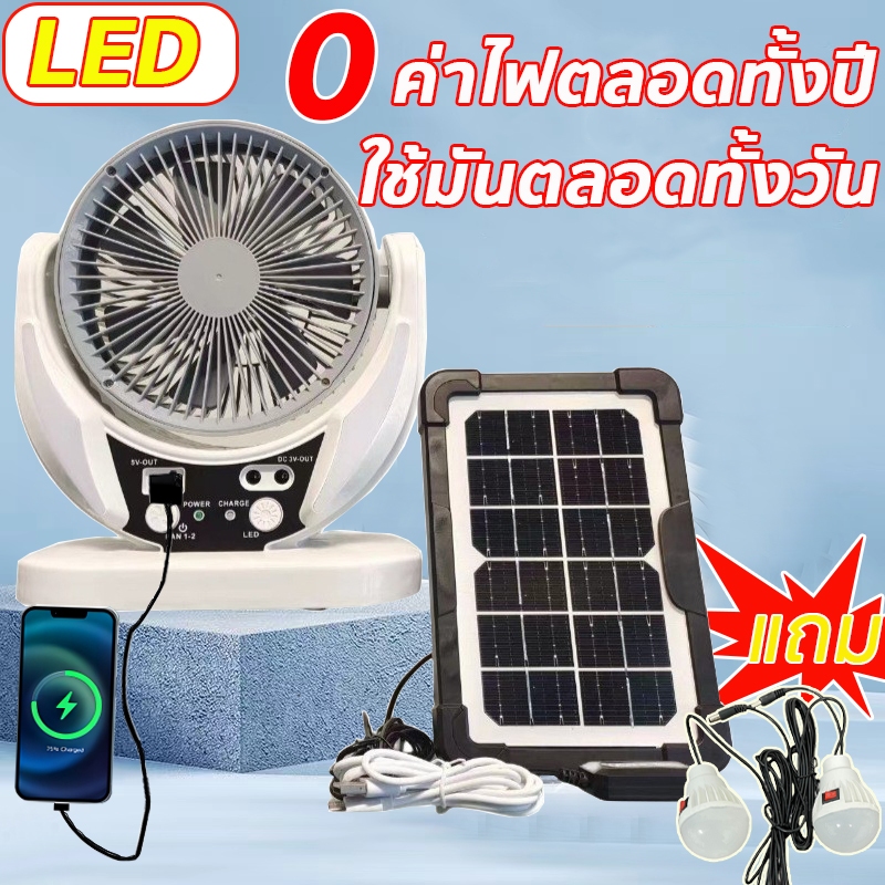 ✨0ค่าไฟทั้งปี✨พัดลมโซล่าเซลล์ หลอดไฟ LED2 หลอด 6นิ้ว แบตเตอรีความจุสูงในตัว มาพร้อมกับเเผงโซล่าเซลล์ ลมแรงเสียงเบา
