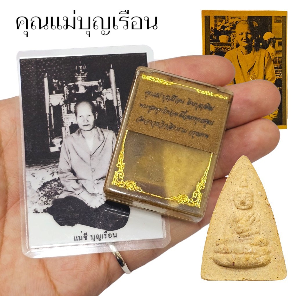 พระพุทโธน้อย และรูปถ่ายท่านแม่ชีบุญเรือน โตงบุญเติม ฆราวาสผู้ทรงฤทธิ์ ตอกโค๊ต พร้อมกล่องตลับแบบเดิมเก่าตามอายุ