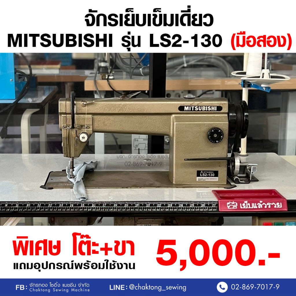 MITSUBISHI จักรเย็บเข็มเดี่ยว รุ่น LS2-130 (มือ2) มือสอง จักรเย็บผ้า จักรเย็บอุตสาหกรรม