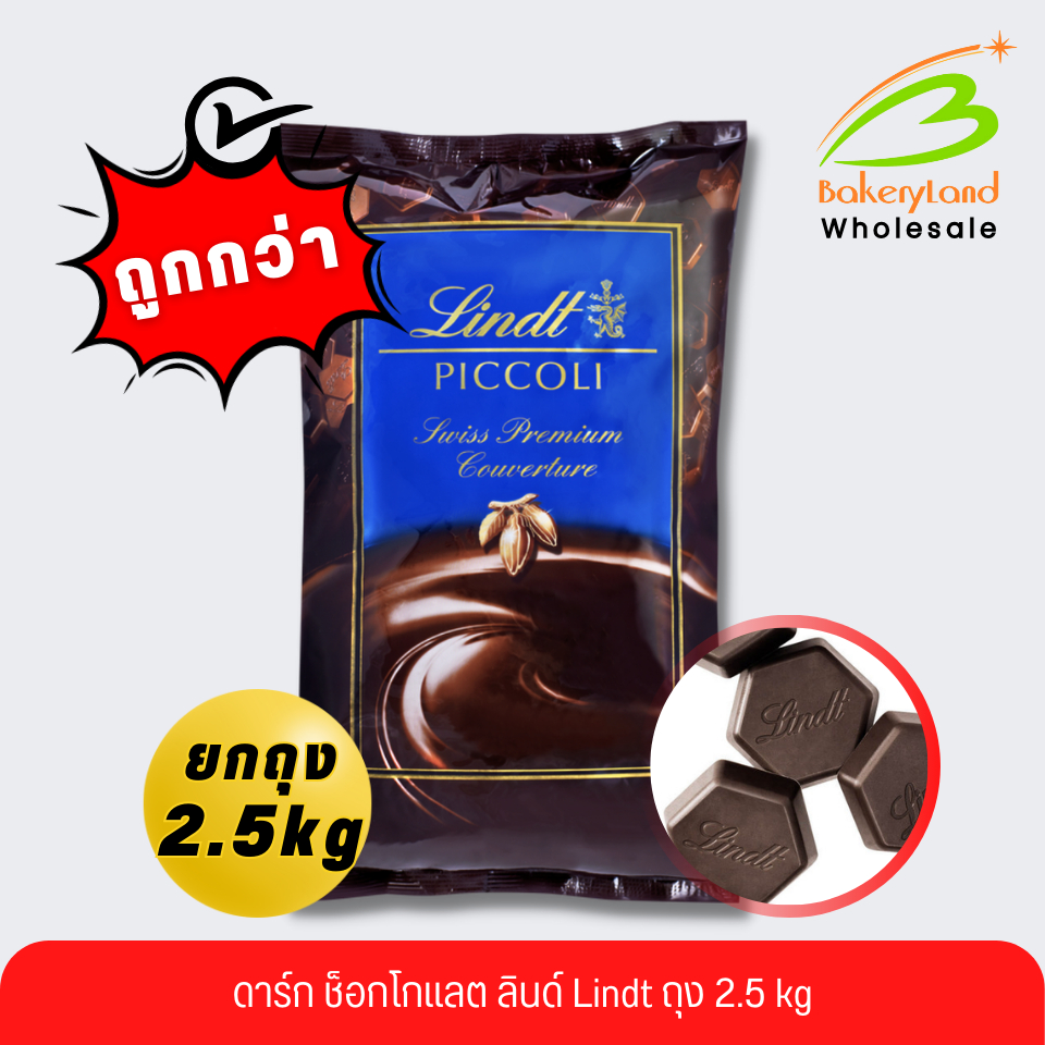 (ยกถุง 2.5 kg) ดาร์ก ช็อกโกแลต ลินด์ 58% Dark Couverture Surfin Piccoli LINDT (จัดส่งแบบรถเย็น)