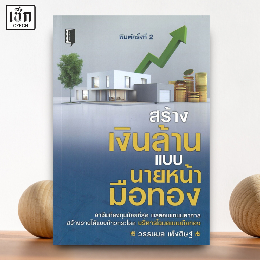 สำนักพิมพ์ เช็ก หนังสือ สร้างเงินล้านแบบนายหน้ามือทอง
