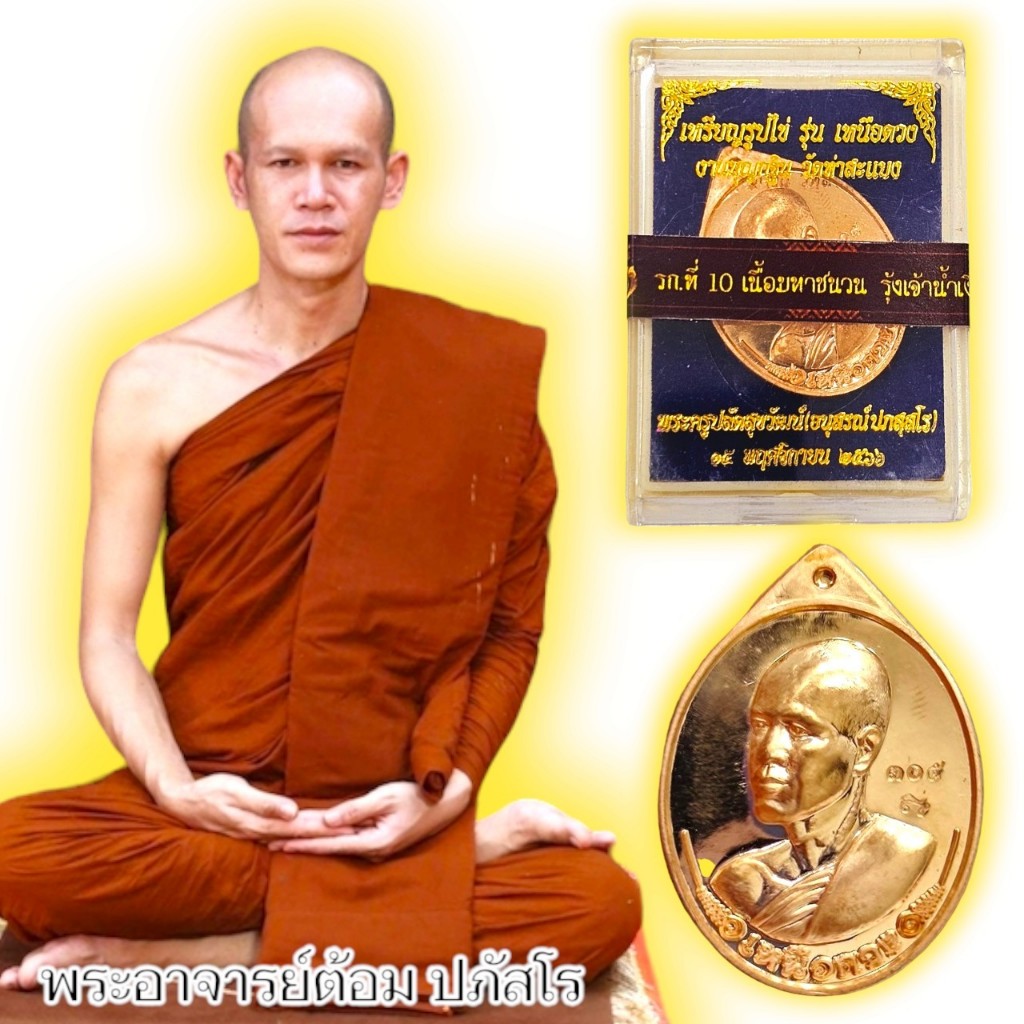 เหรียญรุ่นเหนือดวง พระอาจารย์ต้อม วัดท่าสะแบง จ.ร้อยเอ็ด มี2เนื้อให้เลือกบูชาพร้อมกล่องเดิมจากวัด