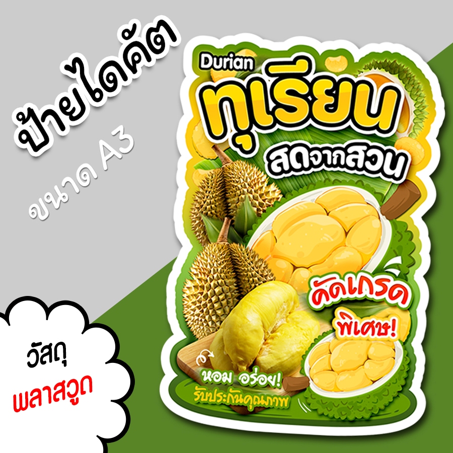 ป้ายทุเรียน A3 A4 ป้ายตกแต่งร้าน ป้ายสำหรับร้านขายผลไม้  ไดคัต ตามรูปทรง ทุเรียน สวยๆ