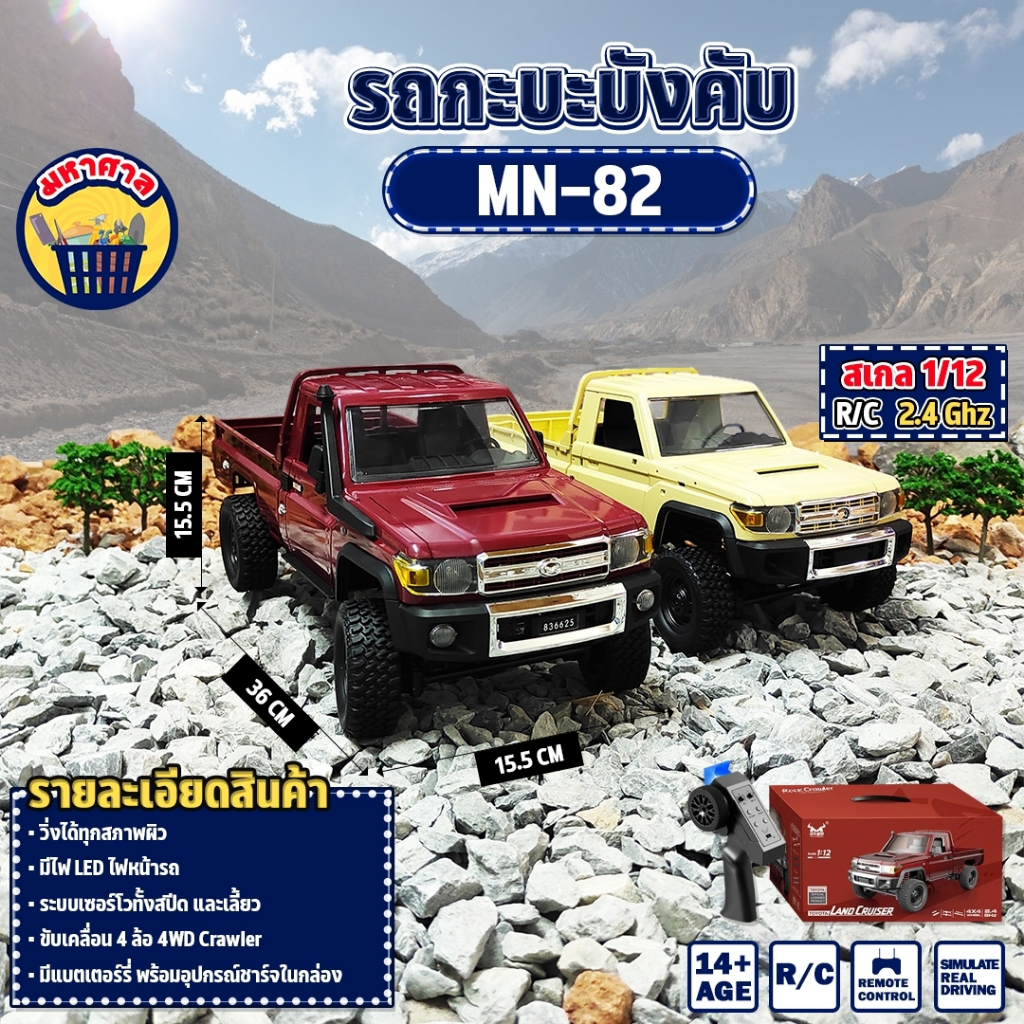 รถบังคับ รถกะบะบังคับ MN82 TOYOTA 1/12 รีโมทคอนโทรล 2.4Ghz Max Speed 8km/h 4WD RC