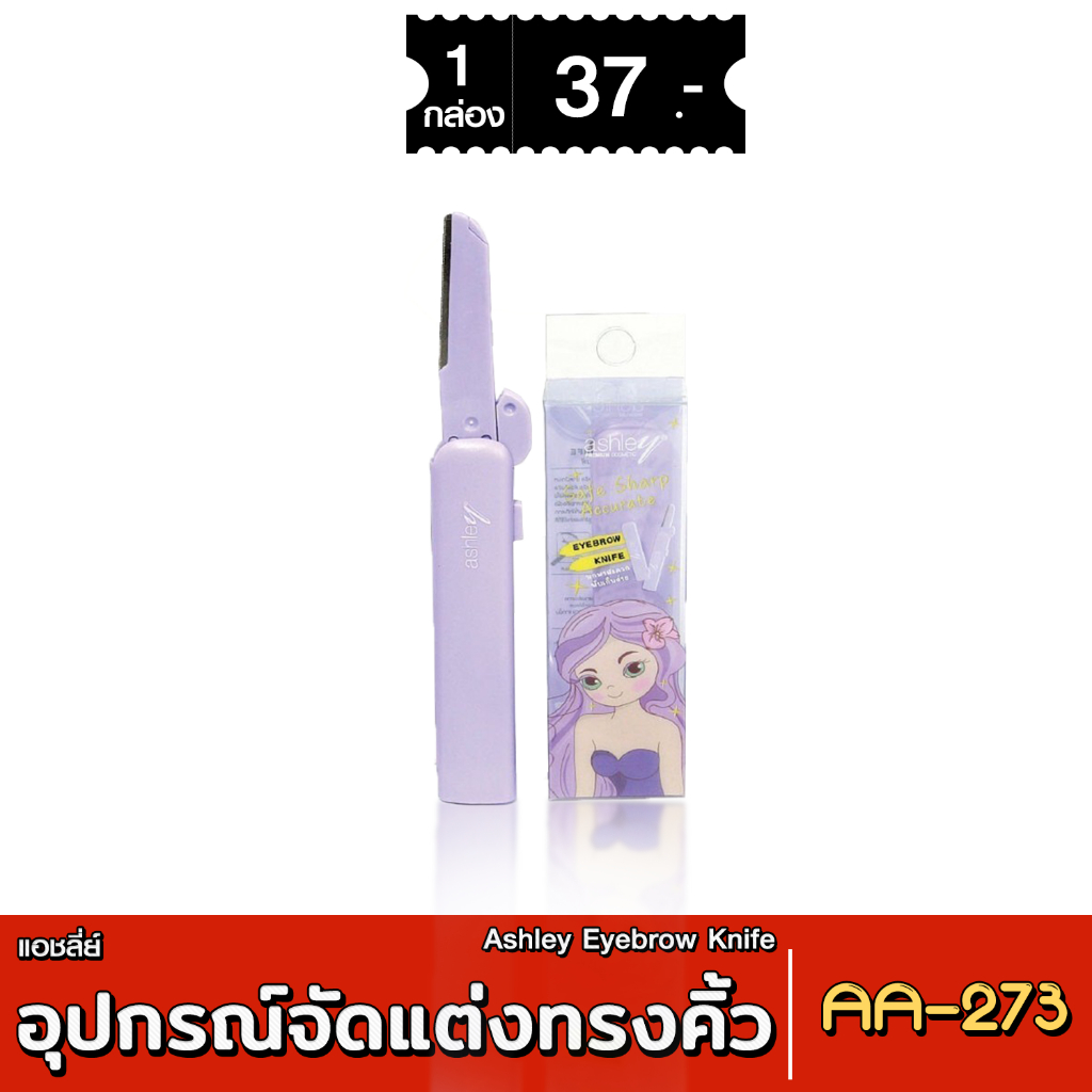 [ส่งด่วน - มีเก็บเงินปลายทาง] AA-273 Ashley Eyebrow Knife แอชลี่ย์ อายบราว ไนฟ์ อุปกรณ์จัดแต่งทรงคิ้ว