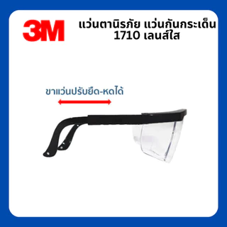 แว่นตานิรภัย 3M รุ่น 1710 เลนส์ใสปรับขาแว่นได้ มาตรฐาน ANSI Z87.1 แว่นเซฟตี้ แว่นกันสะเก็ด