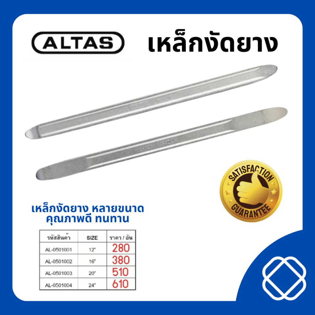 เหล็กงัดยาง Altas 12" 16" 20" 24" ของแท้ ถุกที่สุด (ต่อชิ้น)