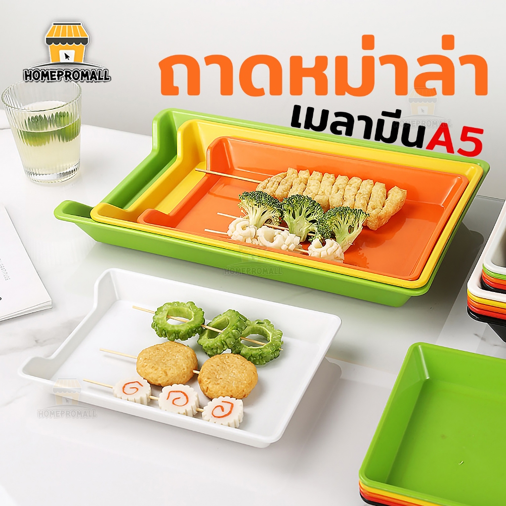 ถาดพลาสติก ใส่หม่าล่า 3 สีให้เลือก ถาดหม่าล่า ถาดเมลามีน อเนกประสงค์ อุปรกณ์ปิ้งย่าง