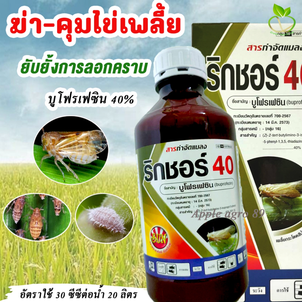 ริกชอร์ บูโพรเฟซิน 40 % (ชนิดน้ำ) ขนาด 1 ลิตร ยาฆ่า-คุมไข่ เพลี้ย ตัวอ่อน ยับยั้งการลอกคราบ บูโพเพซิน บูโพเฟรซิน