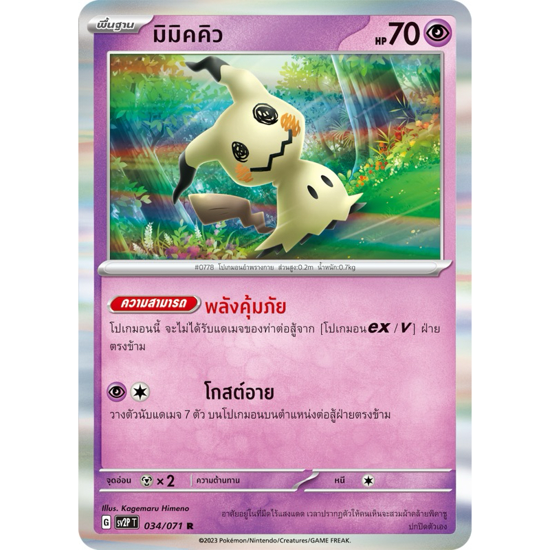 มิมิคคิว pokemon