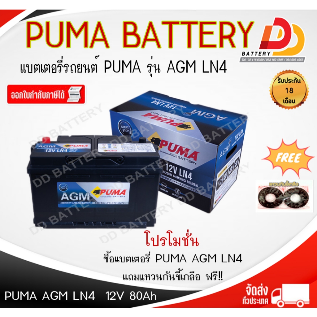 PUMA AGM LN4    12V 80Ah แบตเตอรี่พร้อมใช้ สำหรับรถระบบ Start & Stop ของแถมตามปก