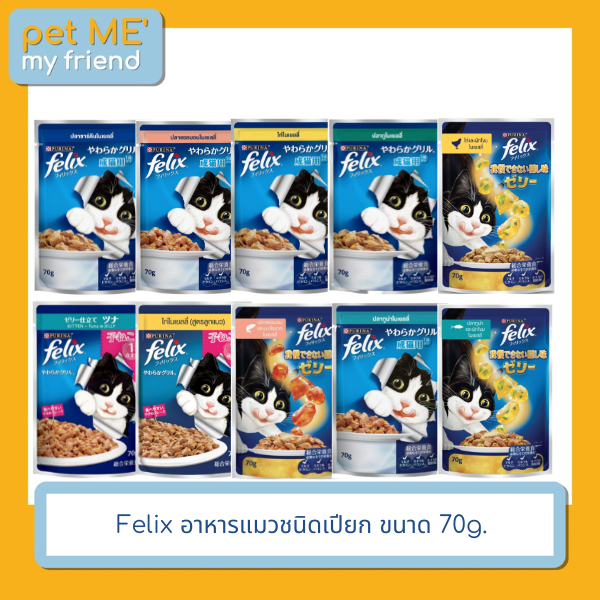 Felix อาหารแมวชนิดเปียก ขนาด 70g.