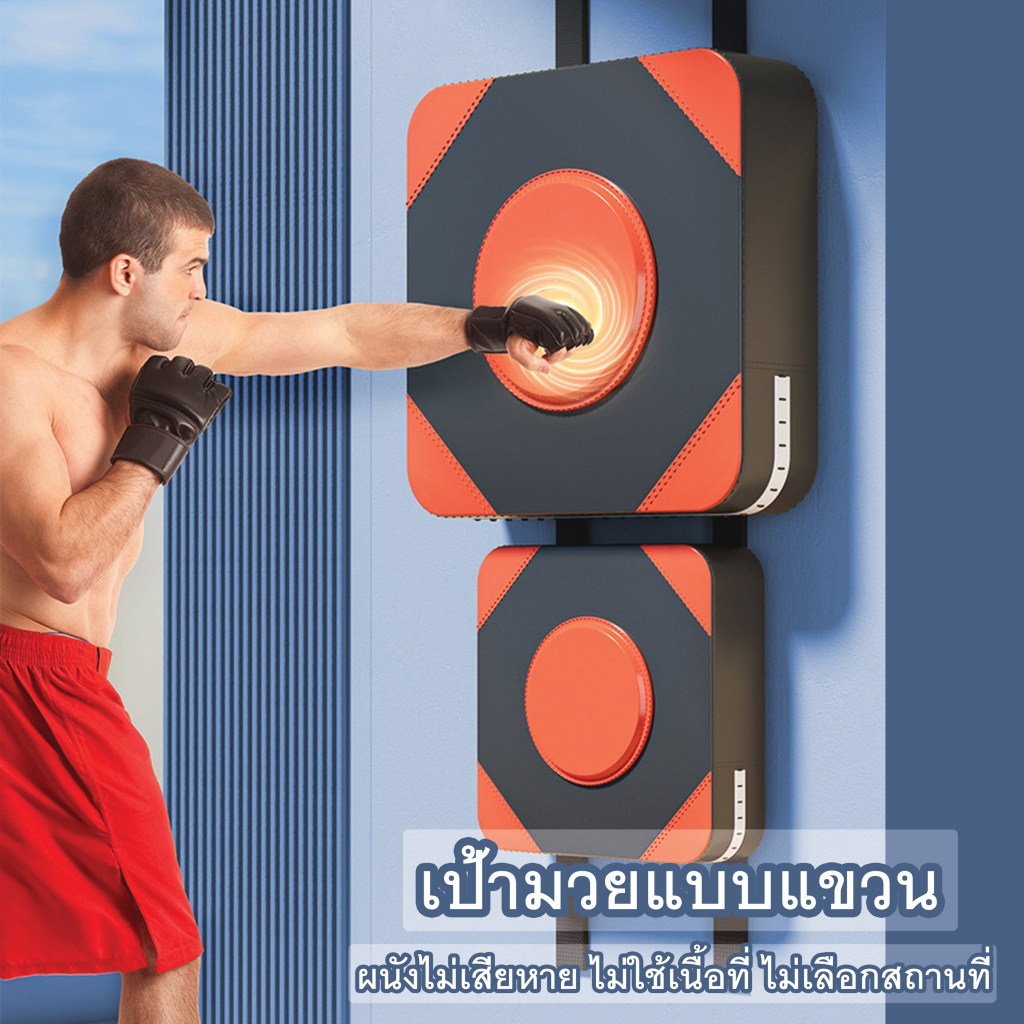 เป้ากำแพงชกมวย Wall Boxing Target เป้าชกมวย ติดผนัง ไม่ต้องเจาะรู แข็งแรง ทนทาน อุปกรณ์การฝึกชกมวย กระสอบทรายติดผนัง