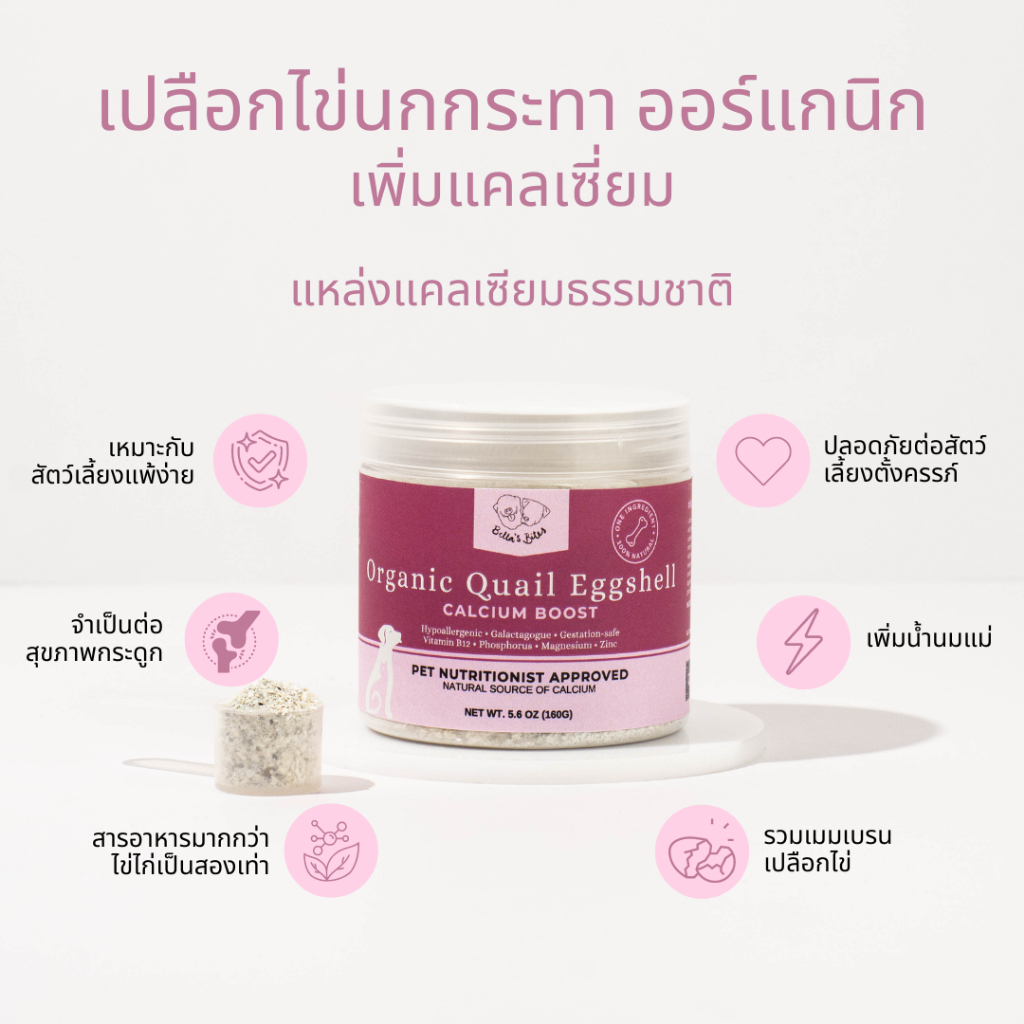 ผงเปลือกไข่นกกระทาโรยอาหารหมาแมว เพิ่มแคลเซี่ยม Organic Quail Eggshell Powder Superfood Meal Boosters for Cats Dogs