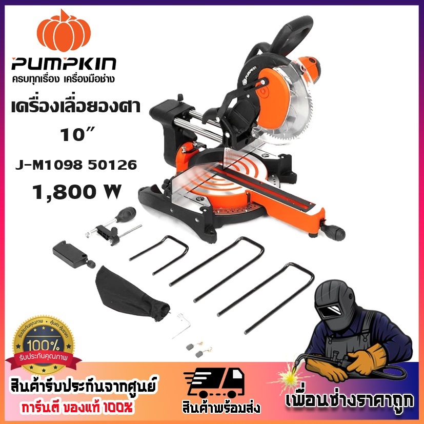 PUMPKIN เครื่องเลื่อยองศา 10" สไลด์ 1800 วัตต์ J-M1098 รหัส 50126 | แท่นตัดองศา | เส้นผ่านศูนย์กลางใบเลื่อย 255 mm.