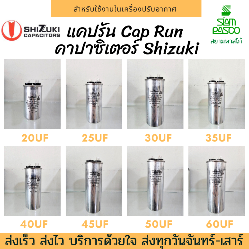 แคปรัน แอร์บ้าน​ Cap Run ของแท้ 100% รันนิ่ง คาปาซิเตอร์ Shizuki 20/25/30/35/40/45/50/55/60 uF ไมโคร