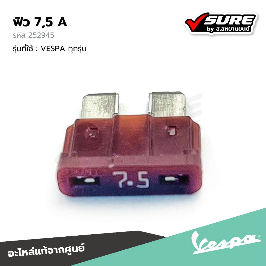 VESPA (252945) ฟิว 7,5A สำหรับ เวสป้า VESPA ทุกรุ่น แท้ศูนย์