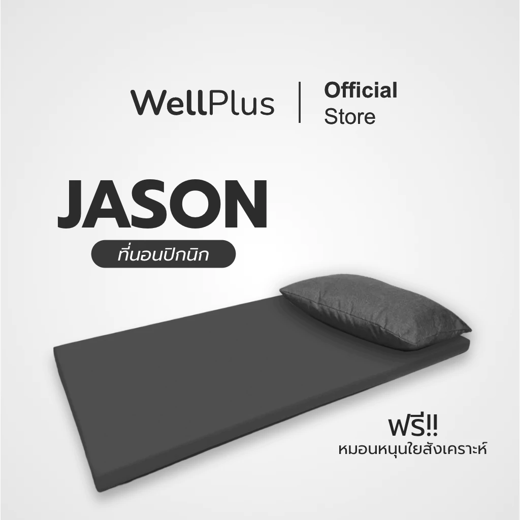 WellPlus ที่นอนปิคนิค รุ่น Jason พับเก็บได้ thumbnail 3