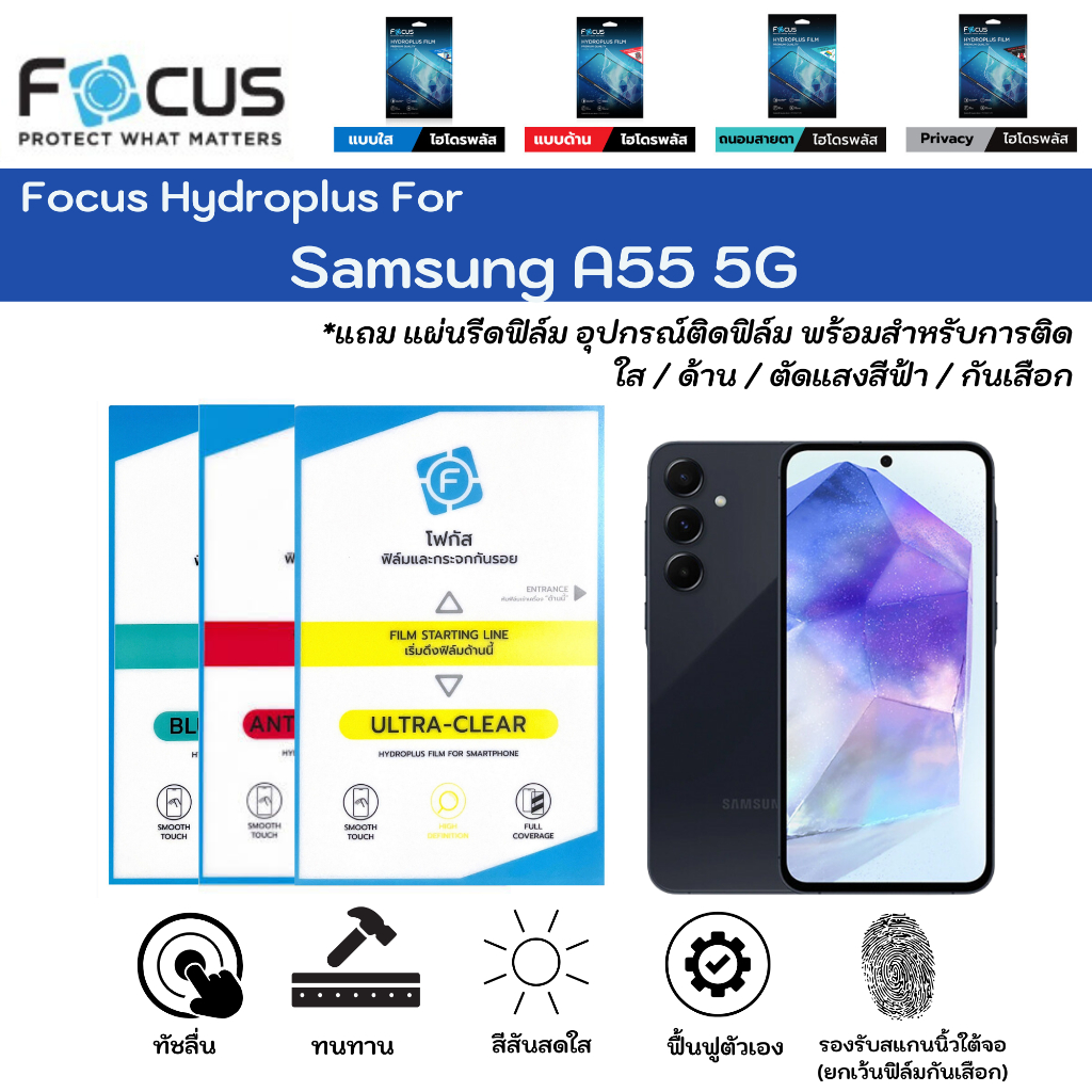 Focus Hydroplus For Samsung A55 5G ฟิล์มกันรอยไฮโดรเจลโฟกัส แถมแผ่นรีด-อุปกรณ์ทำความสะอาด