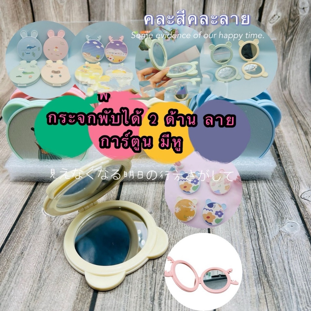 kingmall (JZS212)(ร้านไหย) กระจกพับได้ 2 ด้าน ลายการ์ตูน มีหู คละลาย คละสี