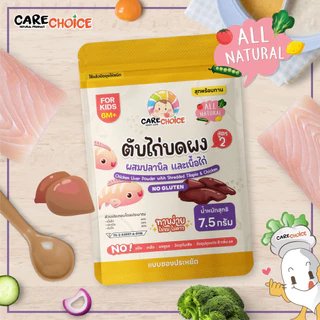 CareChoice แคร์ช้อยส์ เนื้อสัตว์บดผงเบบี๋ แบบซอง 5-7.5g อาหารเสริมเด็ก ข้าวเด็ก อาหารเด็ก โจ๊ก ธรรมชาติ ไม่ปรุงแต่ง